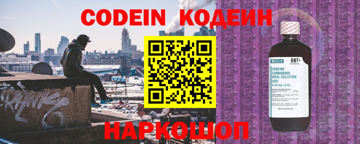 Лысьва  Кодеиновый сироп Lean Purple Drank  Вход с VPN  Кодеин Purple Drank 